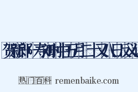贺新郎+寿刘时中五月二十又八日反义词是什么意思的图片